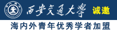 日屌日穴网诚邀海内外青年优秀学者加盟西安交通大学